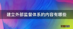 建立外部监督体系的内容有哪些