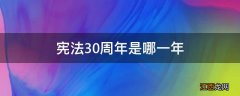 宪法30周年是哪一年