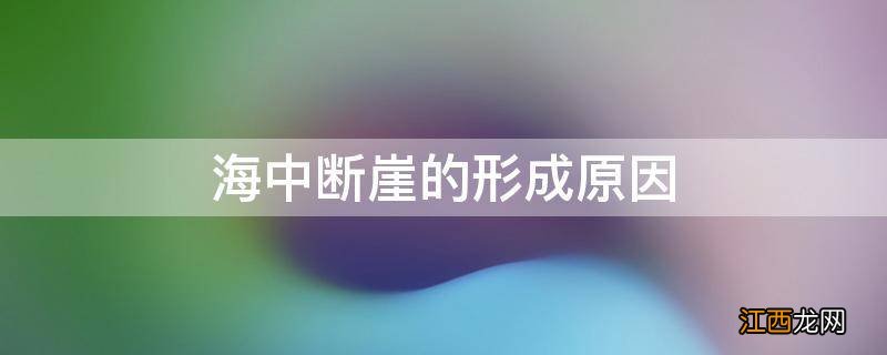 海中断崖的形成原因