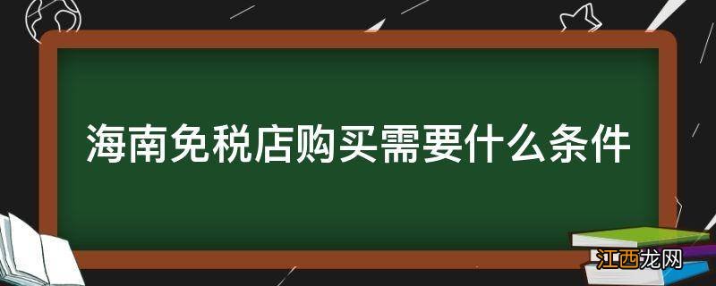 海南免税店购买需要什么条件