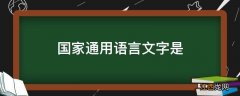 国家通用语言文字是