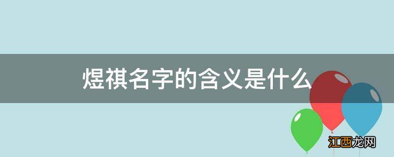 煜祺名字的含义是什么