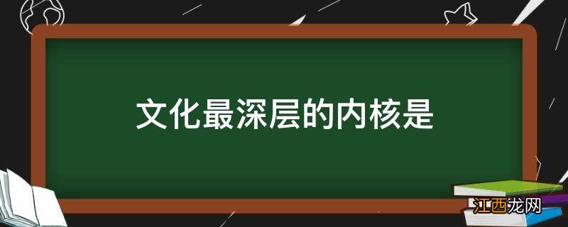 文化最深层的内核是