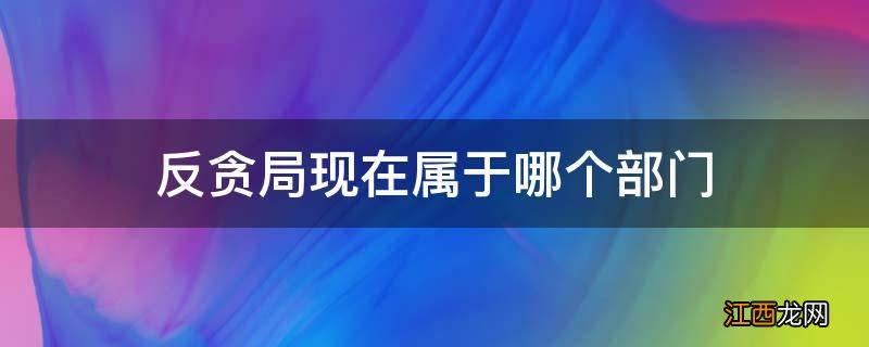 反贪局现在属于哪个部门