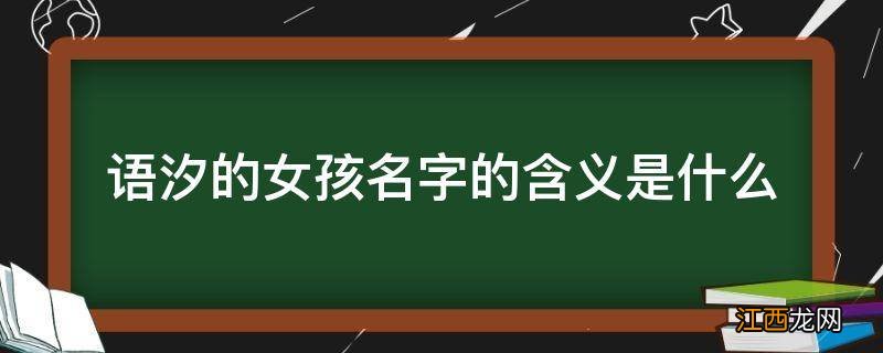 语汐的女孩名字的含义是什么