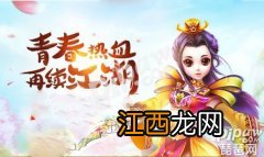 分享热血江湖手游攻略 热血江湖官网手游官网