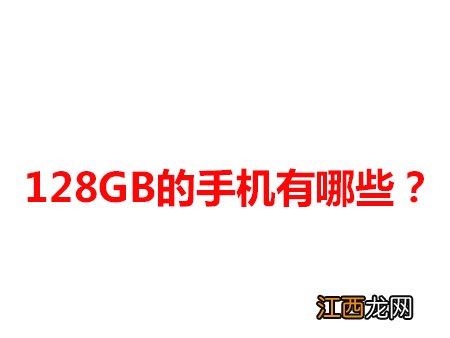 128GB才够用？2017年8月128GB手机推荐