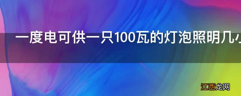 一度电可供一只100瓦的灯泡照明几小时?