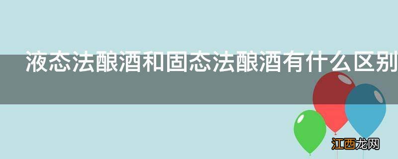 液态法酿酒和固态法酿酒有什么区别