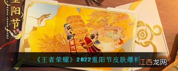 具体介绍 王者荣耀2022重阳节皮肤有哪些