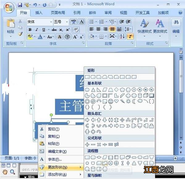 word2007创建组织结构图的方法