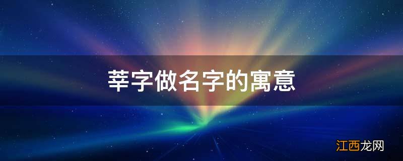 莘字做名字的寓意