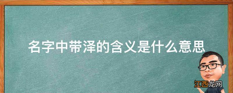 名字中带泽的含义是什么意思