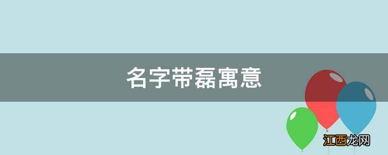 名字带磊寓意