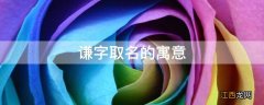 谦字取名的寓意