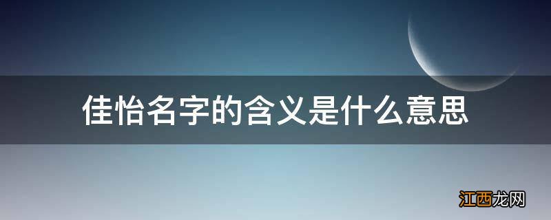 佳怡名字的含义是什么意思