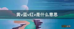 黄v蓝v红v是什么意思