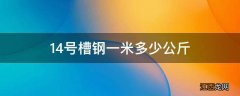 14号槽钢一米多少公斤