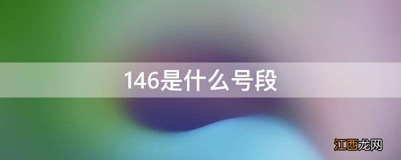 146是什么号段