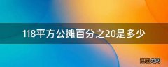 118平方公摊百分之20是多少