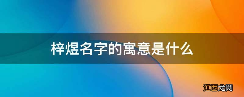 梓煜名字的寓意是什么