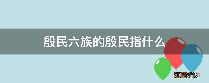 殷民六族的殷民指什么