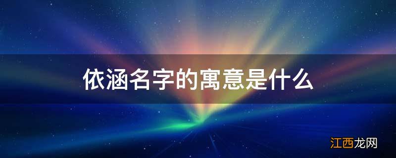 依涵名字的寓意是什么