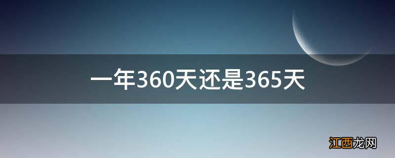 一年360天还是365天