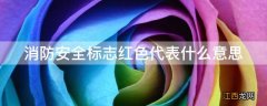 消防安全标志红色代表什么意思