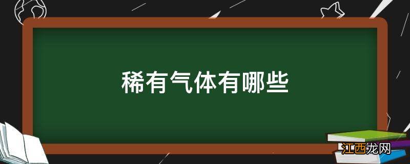 稀有气体有哪些