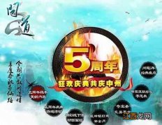 五周年武极兑换码大全 问道手游武极兑换码是什么