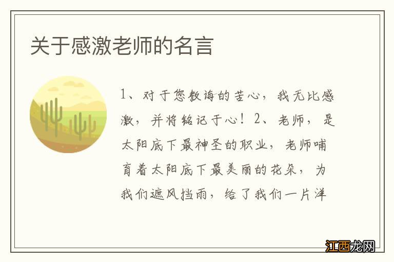 关于感激老师的名言