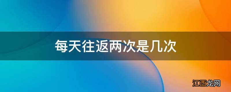 每天往返两次是几次