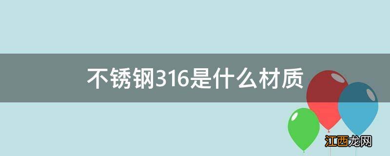 不锈钢316是什么材质