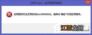 Win7运行软件报错“应用程序未能正常启动0xc000000d”怎么解决