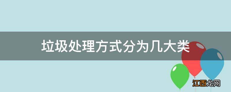 垃圾处理方式分为几大类