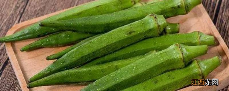 秋葵是凉性还是热性