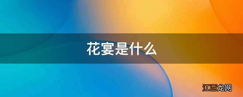 花宴是什么