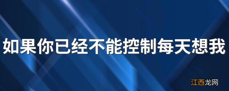 如果你已经不能控制每天想我一次是什么歌 如果你已经不能控制每天想我一次完整歌词