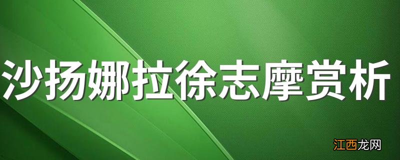 沙扬娜拉徐志摩赏析 沙扬娜拉原文及赏析