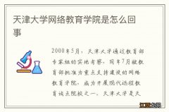 天津大学网络教育学院是怎么回事