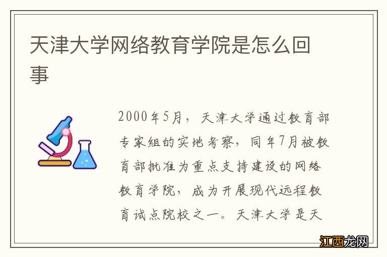 天津大学网络教育学院是怎么回事