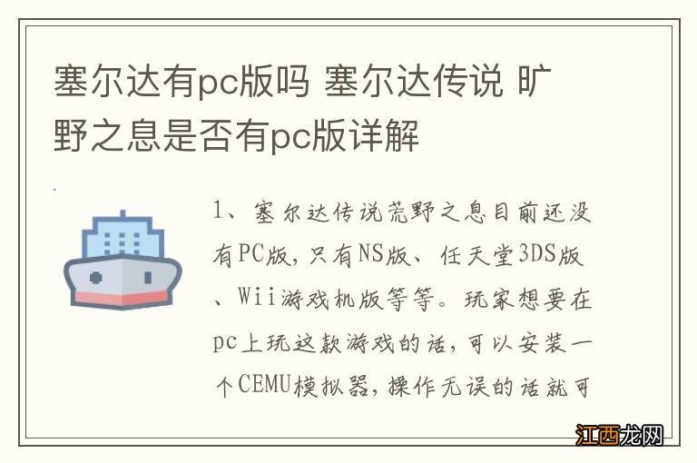 塞尔达有pc版吗 塞尔达传说 旷野之息是否有pc版详解