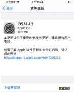 iOS14.4.2续航和信号有提升吗？iOS14.4.2值得升级吗？
