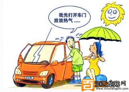 夏日用车技巧，远离＂桑拿车＂