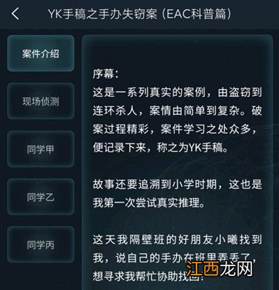 犯罪大师观察推理入门篇YK手稿答案是什么？YK手稿之手办失窃案答案完整版攻略[多图]