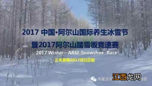 阿尔山国际养生冰雪节都有啥亮点？