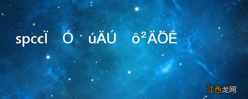 spcc相当于国内什么材质