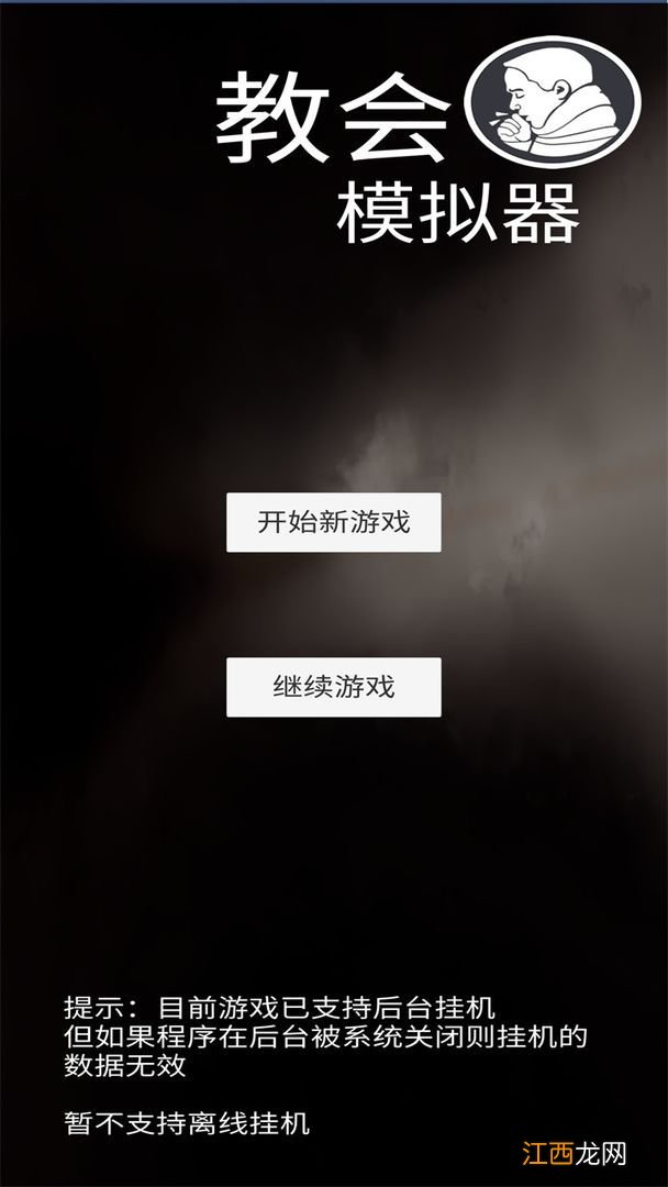 新手入门技巧汇总 教会模拟器攻略大全