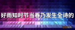 好雨知时节当春乃发生全诗的意思 好雨知时节当春乃发生全诗的介绍